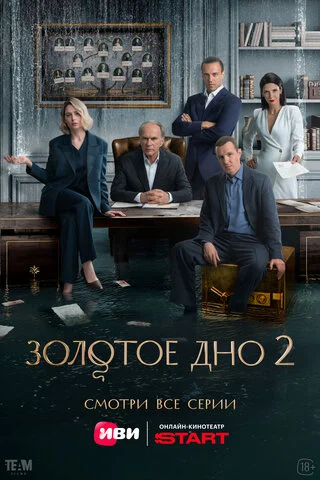 Золотое дно постер